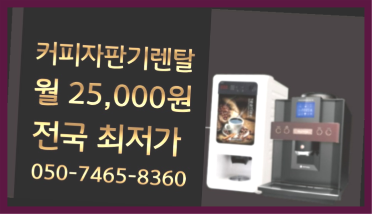  커피머신기대여 커피자판기무상임대는 올커벤 전화주세요