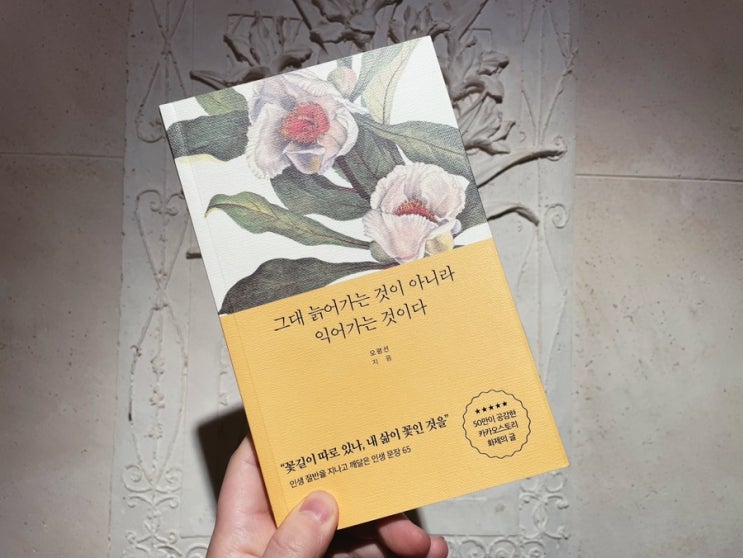  인생문장 가득한 <그내 늙어가는 것이 아니라 익어가는 것이다> 서평