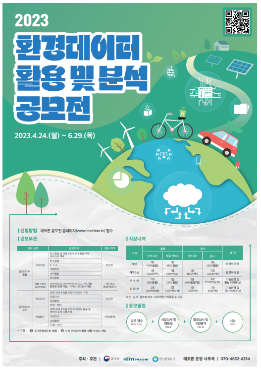 환경데이터 공모전 개최…창업 기회 넓힌다 환경데이터 공모전 개최…창업 기회 넓힌다