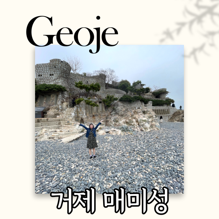  거제 매미성 몽돌해수욕장 거제 가볼만한곳 추천
