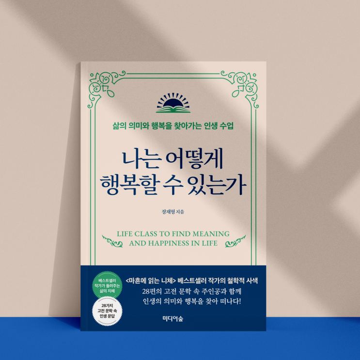  삶의 진정한 의미와 행복을 찾아 떠나는 여행 나는 어떻게 행복할 수 있는가_장재형_미디어숲 이달의 신간 북 리뷰