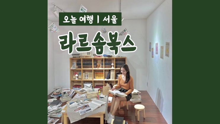 서울전시회 문래창작촌 라르솜북스 전시 문래데이트코스 서울전시회 문래창작촌 라르솜북스 전시 문래데이트코스