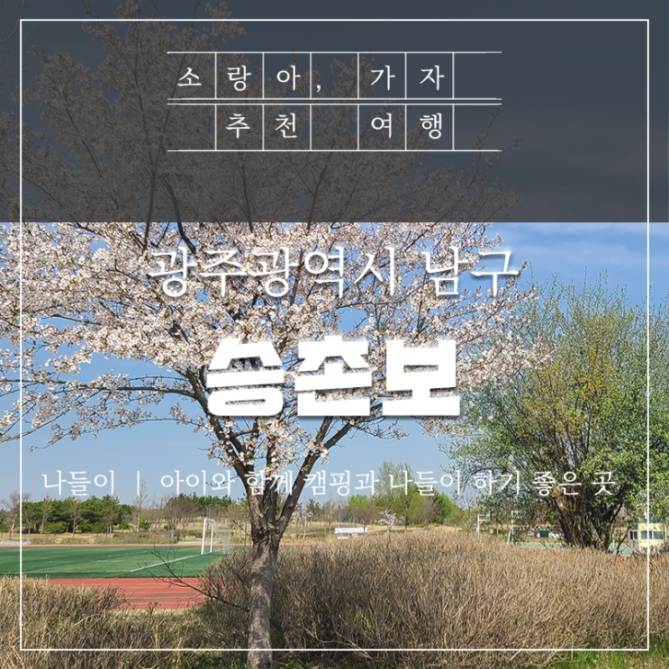  광주 남구 승촌보캠핑장에서 아이와 함께 나들이하고 왔어요