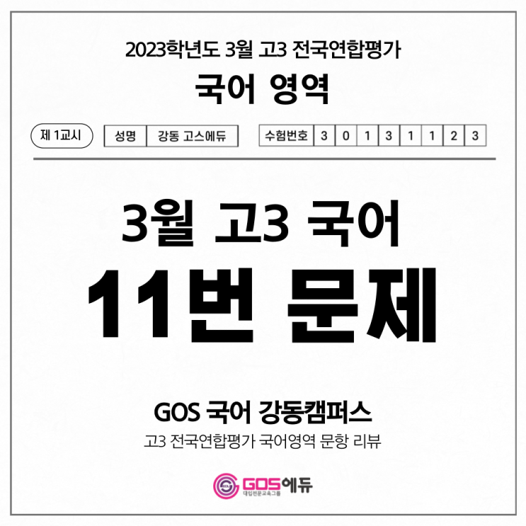  [고3 3월 모의고사 국어 문항별 분석] 11번 문제 풀이 _ 고스에듀 강동, 명일동 국어학원, 명일동 수학학원, 명일동 과학학원