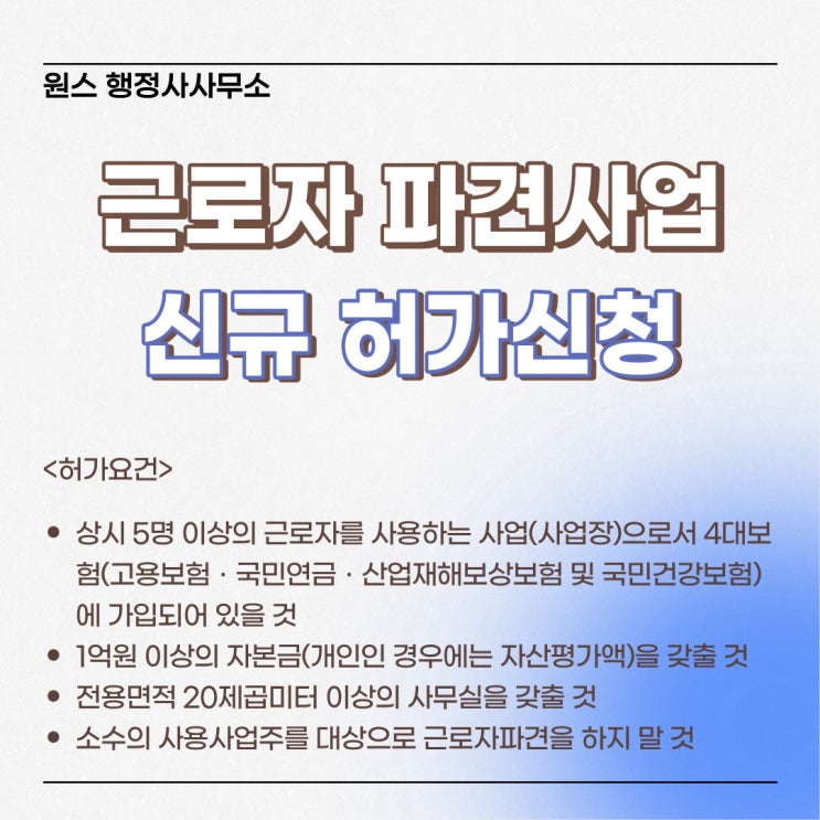 근로자파견사업 신규 허가신청 대행 행정사