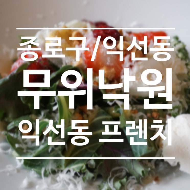  [종로구/익선동] 무위낙원 - 익선동데이트 장소