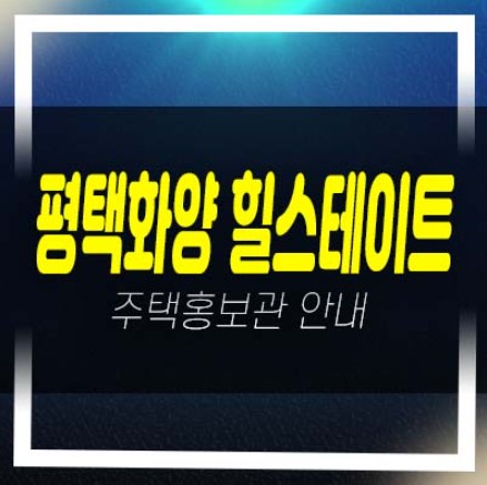  평택화양 힐스테이트 A5블럭 운정리 아파트 분양가 및 잔여세대 투자,실거주 추천 분양상품 홍보관 안내!