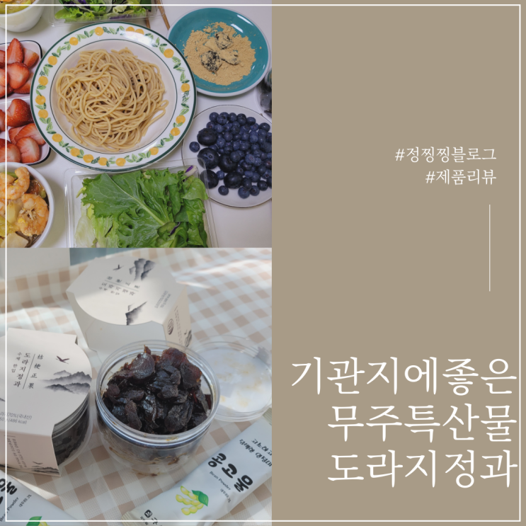 무주특산물 기관지에좋은음식 국산도라지정과 리뷰
