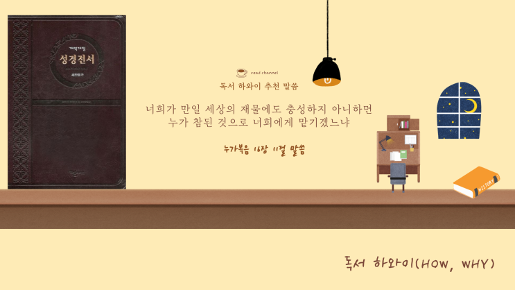 하나님 나라의 재정 원리에서 소유물 관리하는 일이 중요하다고 말해요 너희가 만일 불의한 재물에도 충성하지 아니하면 누가 참된 것으로 너희에게 맡기겠느냐 누가복음 16장 11절 말씀 하나님 나라의 재정 원리에서 소유물 관리하는 일이 중요하다고 말해요 너희가 만일 불의한 재물에도 충성하지 아니하면 누가 참된 것으로 너희에게 맡기겠느냐 누가복음 16장 11절 말씀