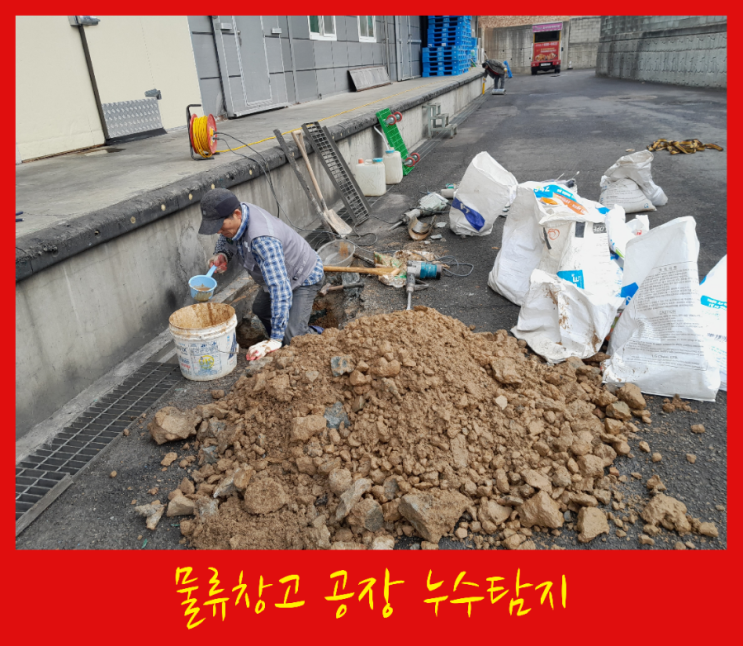  구리 물류창고 공장 옥외누수탐지