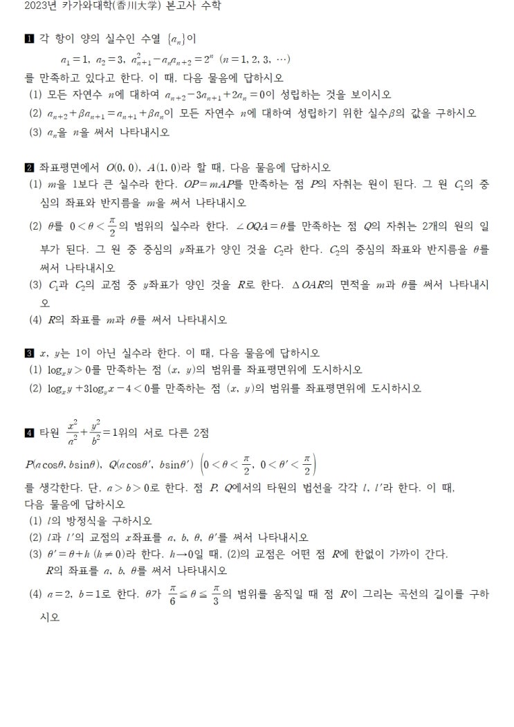  2023년 카가와대학(香川大学) 본고사 수학