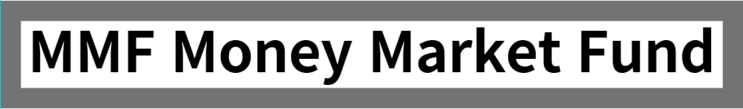  MMF(Money Market Fund)