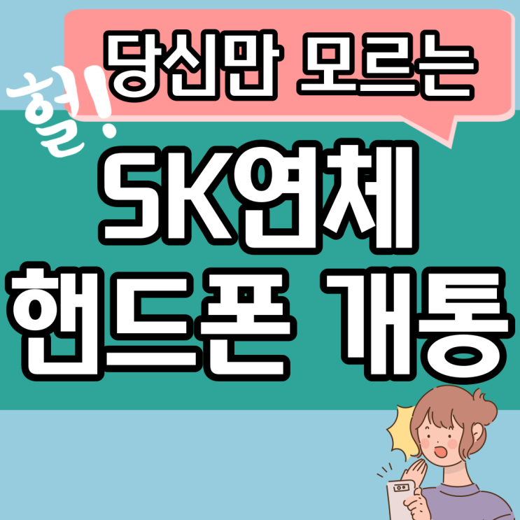  SK연체 있는데 핸드폰 만들 수있을까?