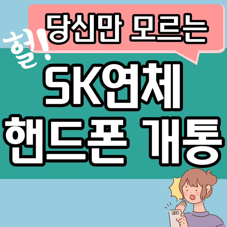 SK연체 있는데 핸드폰 만들 수있을까?