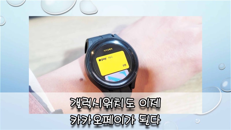 이제 갤럭시워치 4 5 에서도 카카오페이 결제가 된다 설치 방법과 페어링