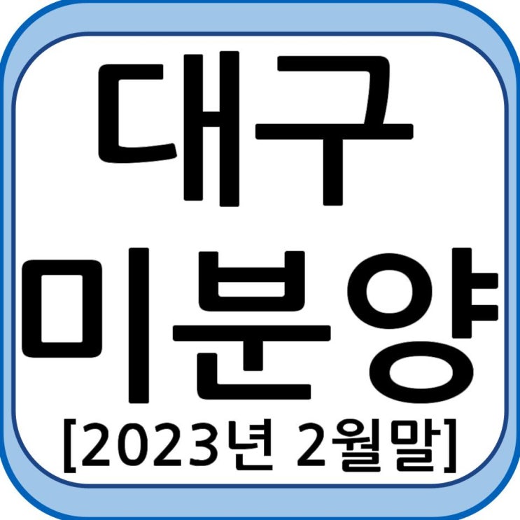 23년 2월 대구 미분양 현황