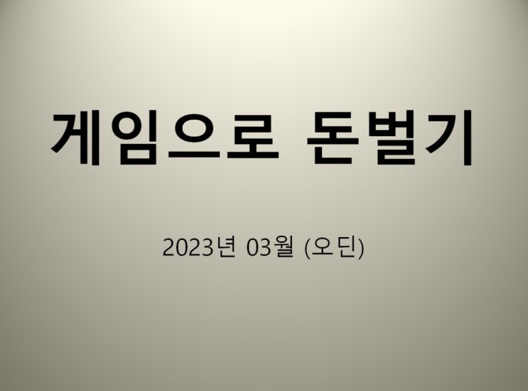  게임으로 돈벌기 2023년 03월 (오딘)