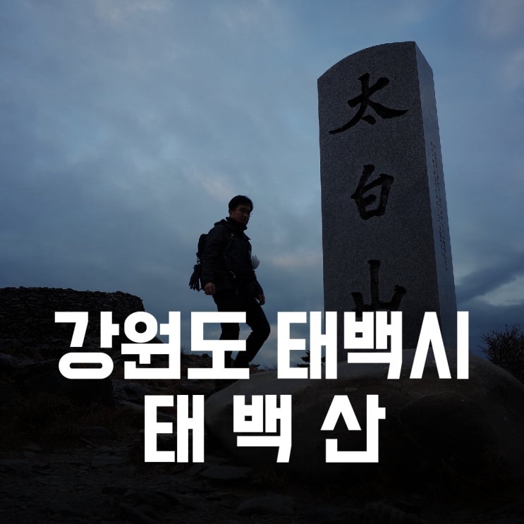 강원도 태백시) 태백산 - 한반도를 받치고 있는 거대한 척추 강원도 태백시) 태백산 - 한반도를 받치고 있는 거대한 척추