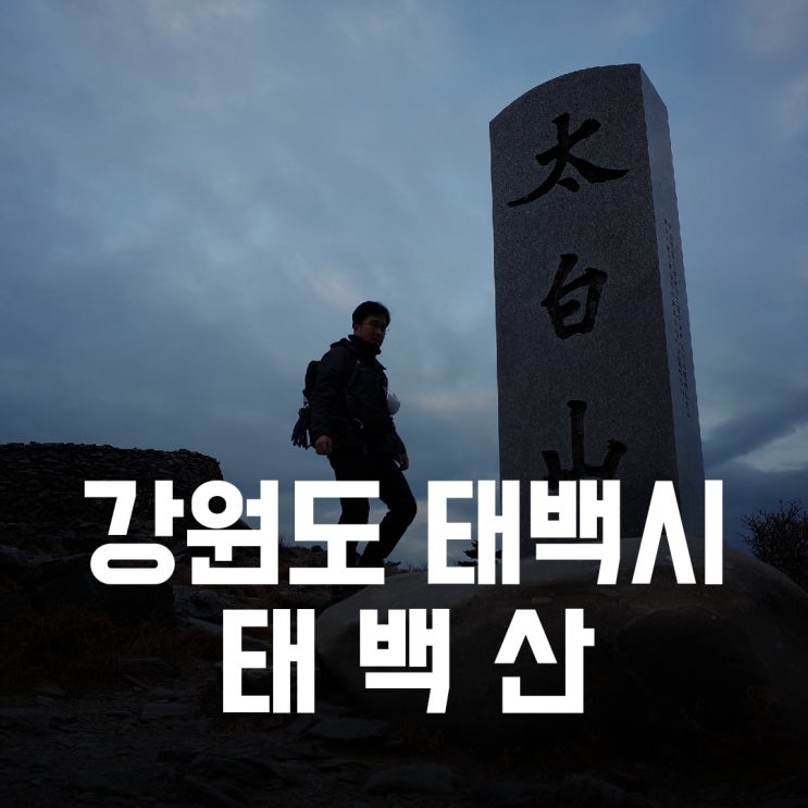 강원도 태백시) 태백산 - 한반도를 받치고 있는 거대한 척추