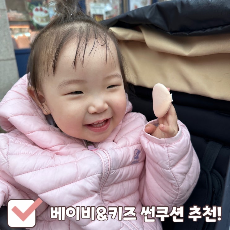  자외선 차단은 몽디에스에게 맡겨! 베이비 키즈썬쿠션추천