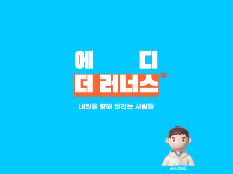  에디 더 러너스 1기에 참여하였습니다.