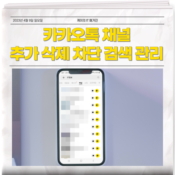  카카오톡 카톡 채널 추가 삭제 차단 검색 관리 방법 총정리
