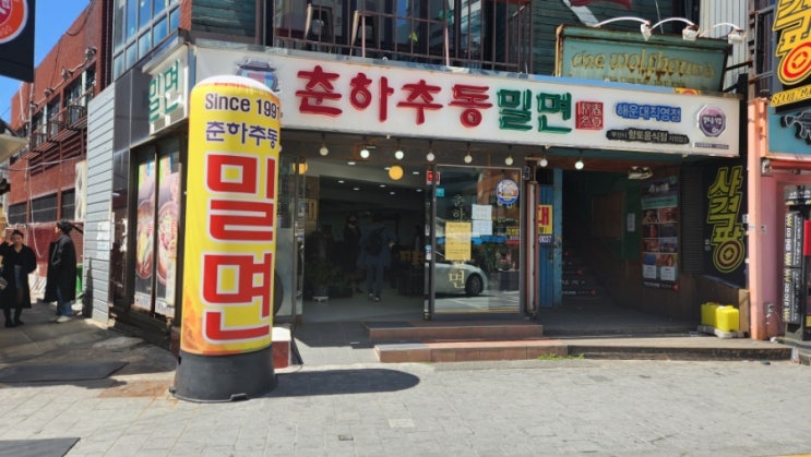  춘하추동 밀면--- 부산여행 첫날 점심