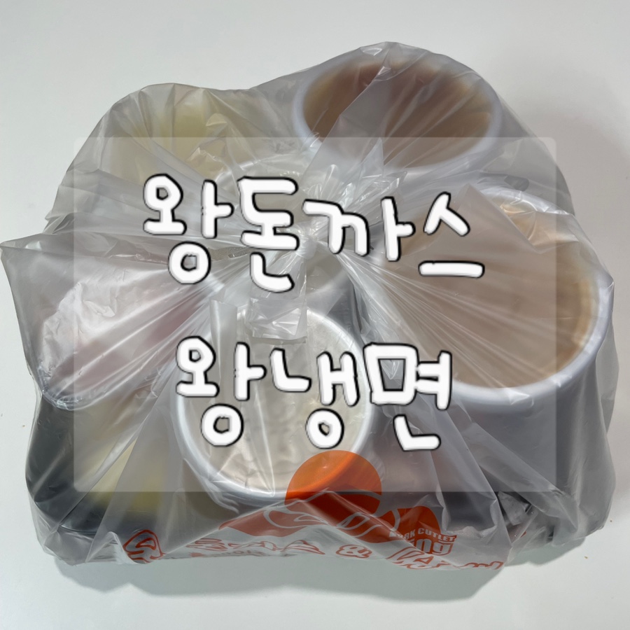 왕돈까스&왕냉면 광명시청점 사진 1