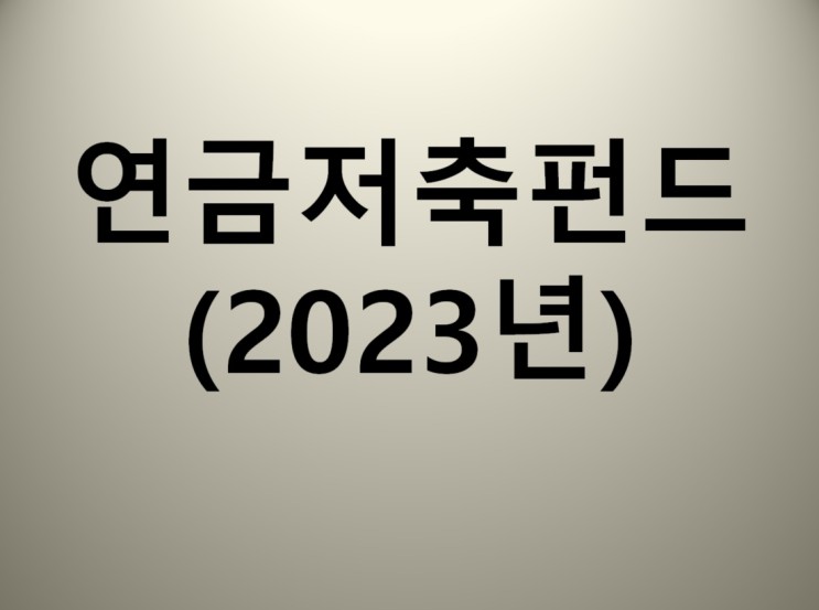 직장인 연금저축펀드 2023년 계좌현황 (TIGER 미국테크TOP10INDXX)