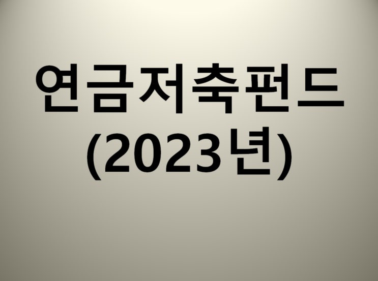  직장인 연금저축펀드 2023년 계좌현황 (TIGER 미국테크TOP10INDXX)