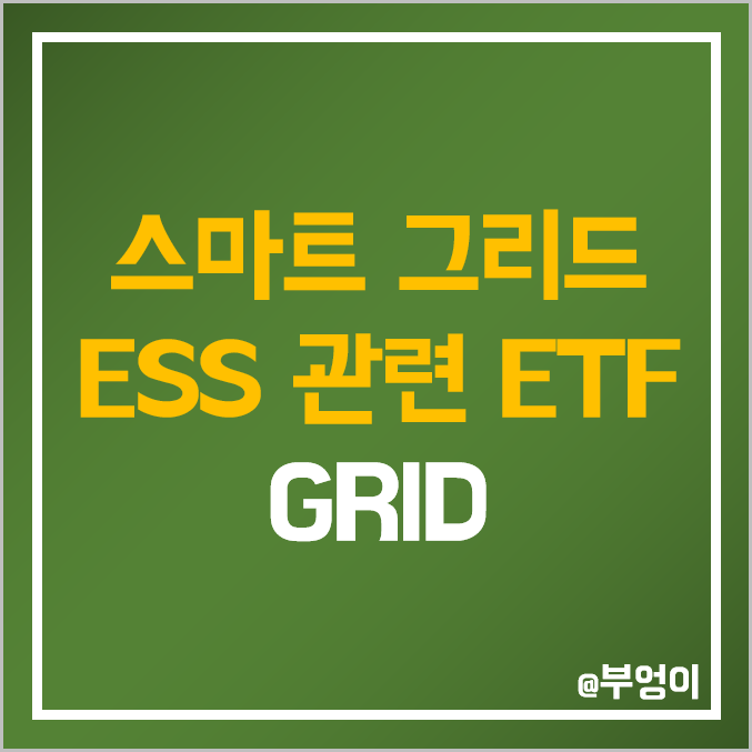 미국 인프라 ETF - GRID 주가 : 스마트 그리드 및 ESS 관련주