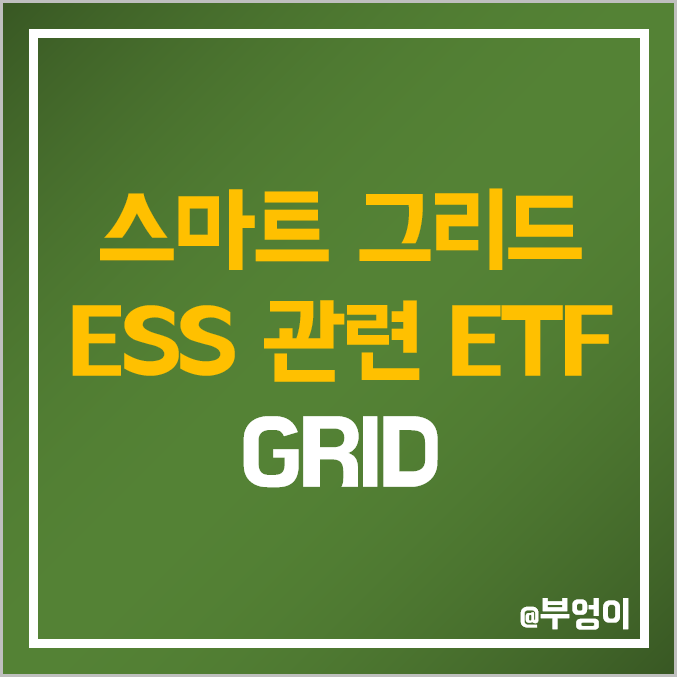미국 인프라 ETF - GRID 주가 : 스마트 그리드 및 ESS 관련주 미국 인프라 ETF - GRID 주가 : 스마트 그리드 및 ESS 관련주