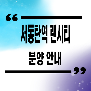  서동탄역 랜시티 센토피아 민간임대아파트 오산 장기임대 발기인 모집 홍보관 문의