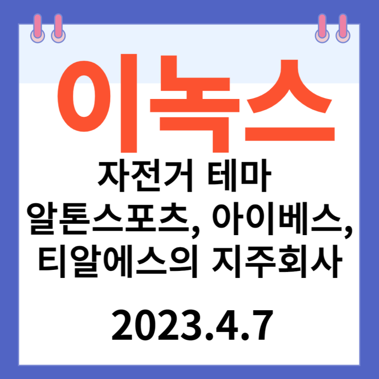 이녹스 주가차트 "자전거 테마" 이녹스 주가차트 "자전거 테마"