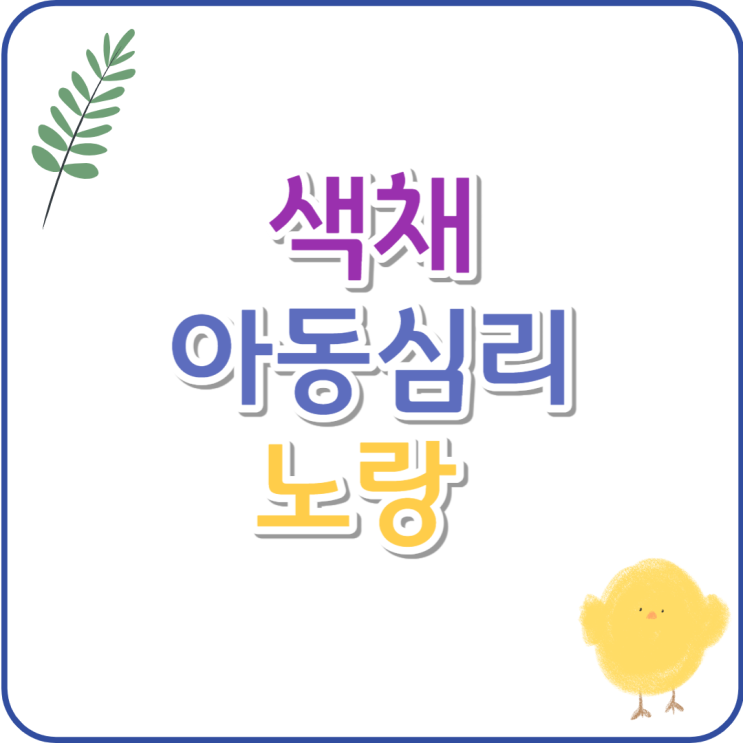  아이그림 속 노랑의 의미, 색채심리