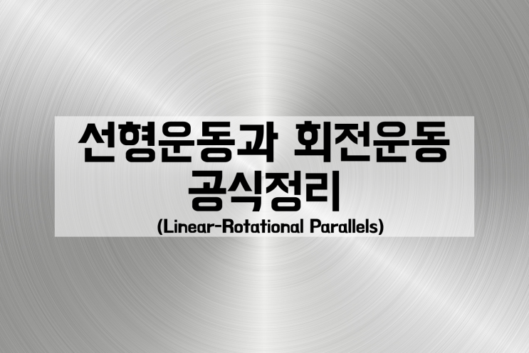 선형운동과 회전운동 간단한 공식정리(Linear-Rotational Parallels)