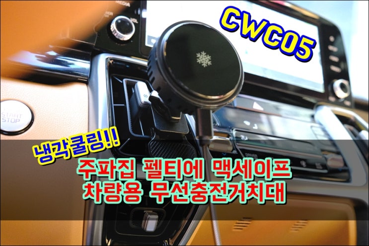  냉각쿨링으로 과열방지기능 주파집 펠티에 맥세이프 차량용 무선충전거치대 CWC05