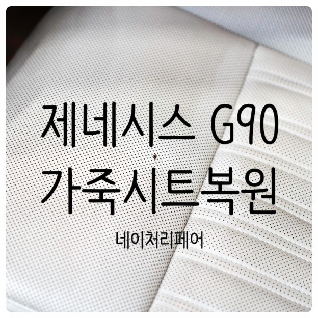  광주 자동차 가죽시트복원 제네시스 G90 실내복원 후기
