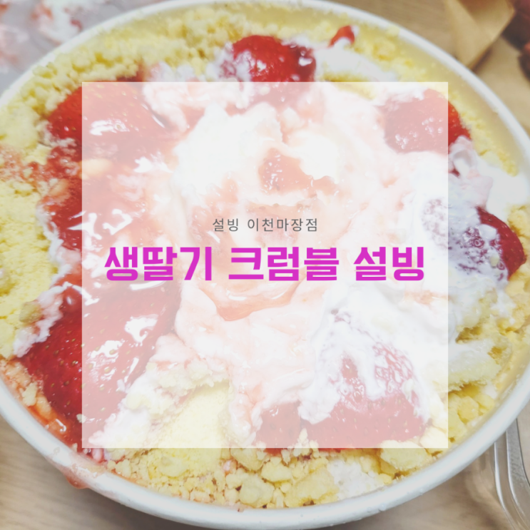  설빙 생딸기크럼블 포장후기 [이천마장점] | with 한입쏙붕어빵 자색고구마