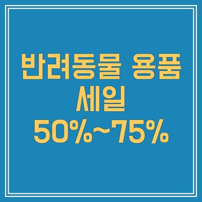 반려동물 용품 세일 50%~75% 제품 소개합니다