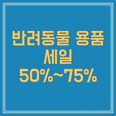 반려동물 용품 세일 50%~75% 제품 소개합니다