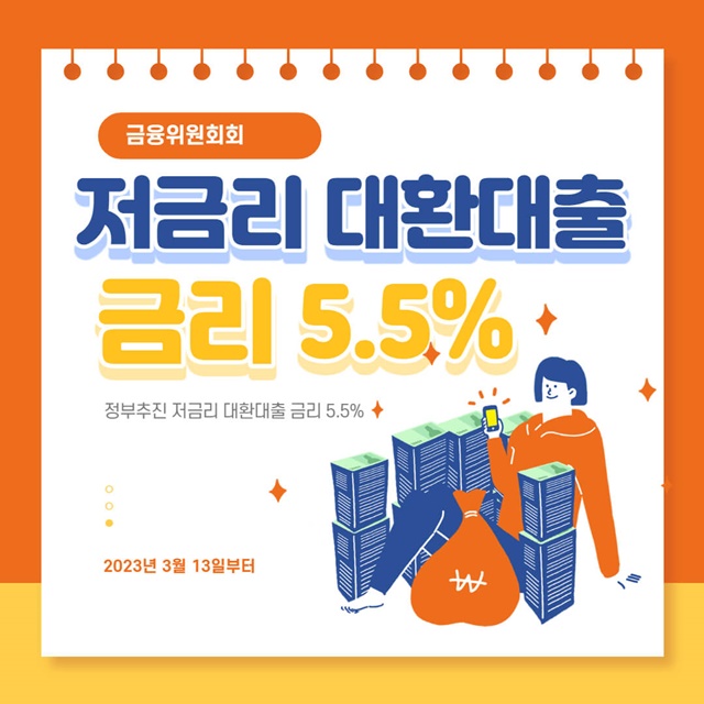  금융위원회 추천 저금리 대환대출 금리 5.5% 알아보기