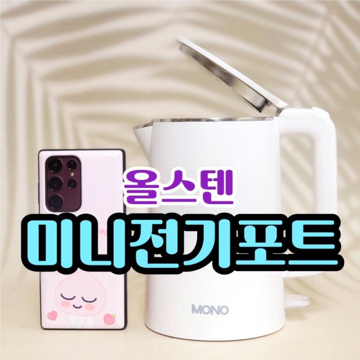  올스텐 전기포트 내돈내산 한달 사용후기