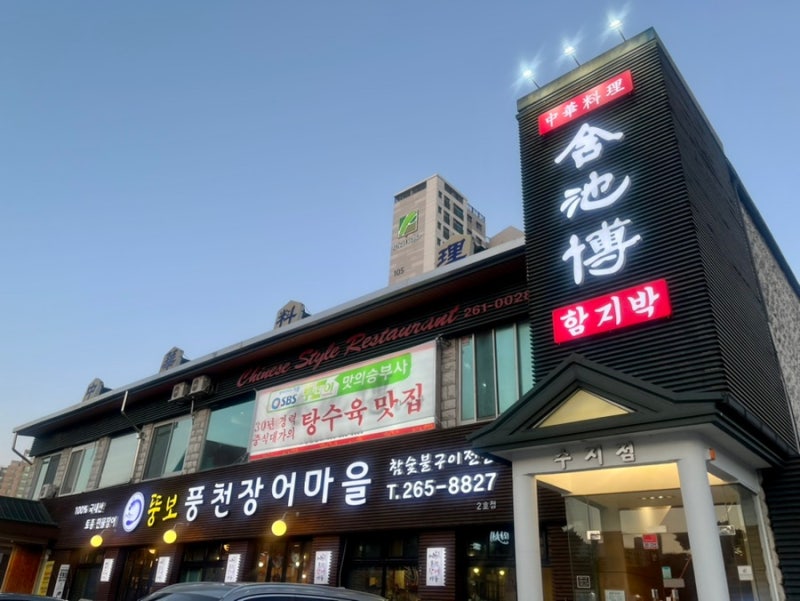 용인 수지 외식타운 중식 맛있는집 함지박 : 네이버 블로그