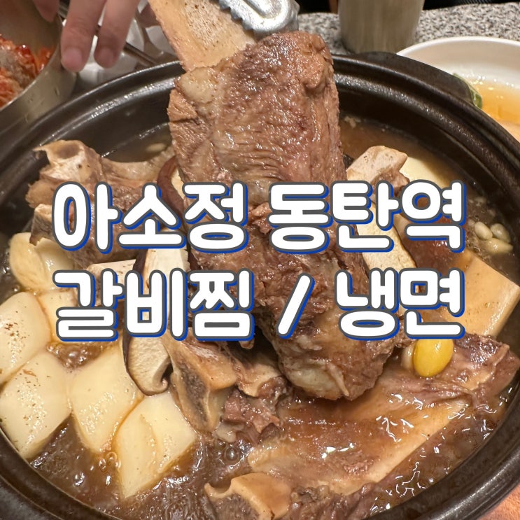  아소정 롯데백화점 동탄점 - 동탄2 갈비찜, 냉면