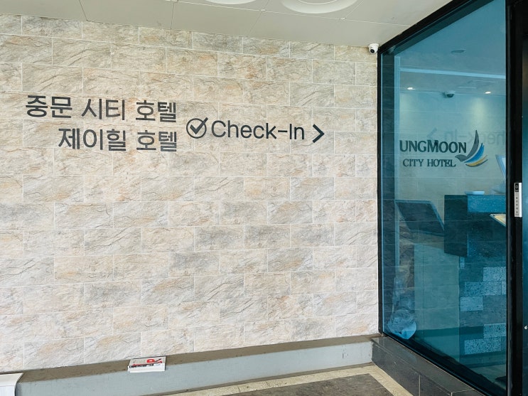  제주 서귀포 중문 제주국제컨벤션센터(ICC) 근처 가성비 숙소, 제이힐 호텔