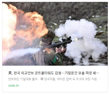 미국 한국 외교안보 콘트롤타워도 감청…기밀문건 유출 파장 확산(종합3보) 미국 한국 외교안보 콘트롤타워도 감청…기밀문건 유출 파장 확산(종합3보)