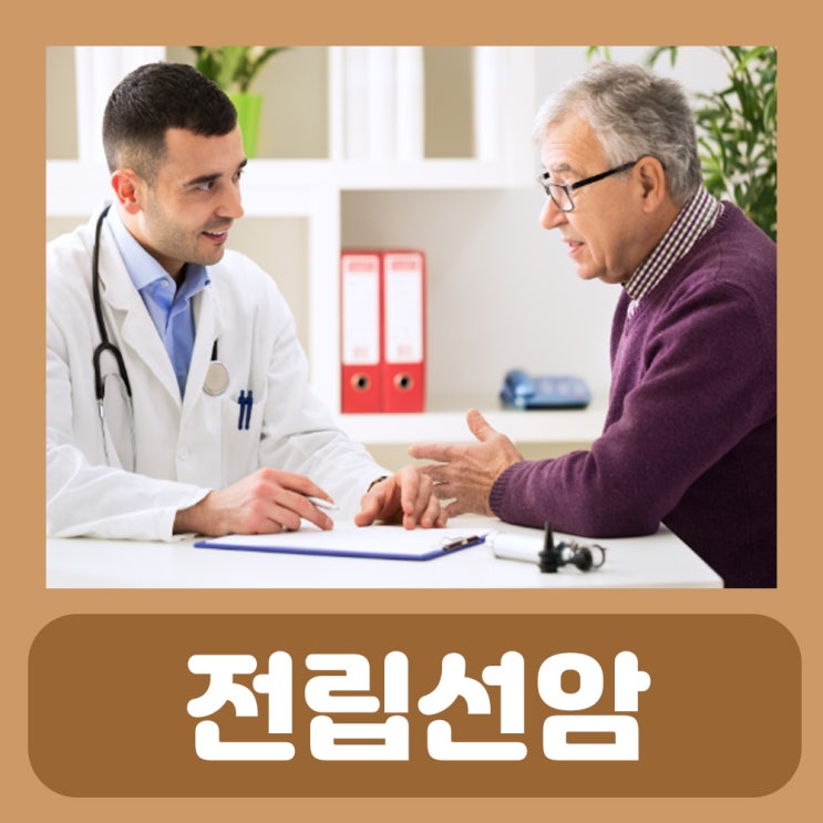  전립선암 생존율 증상 뼈전이 수술 치료 음식 : 전립선암 4기 3기 2기 1기