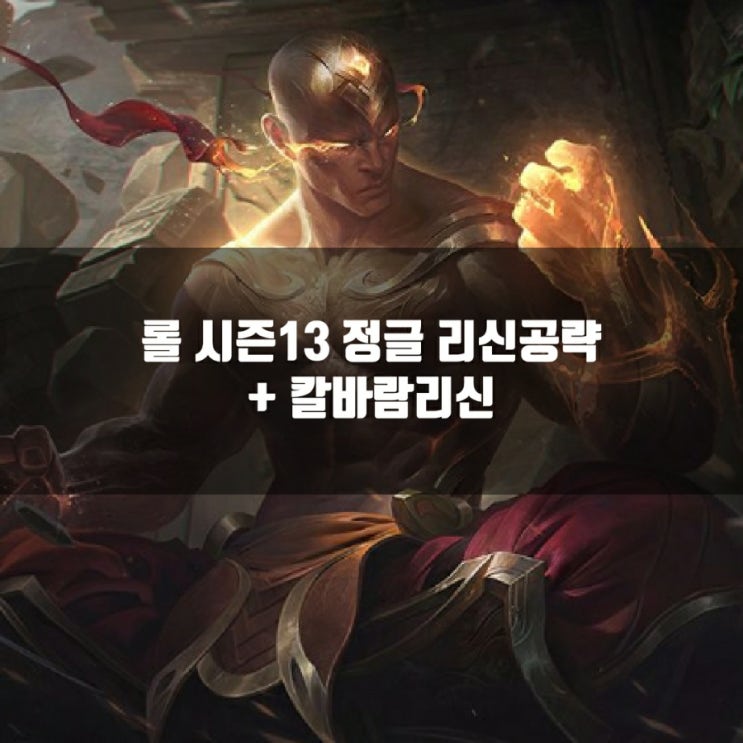 롤 리신룬, 템트리 + 칼바람리신 공략 롤 리신룬, 템트리 + 칼바람리신 공략