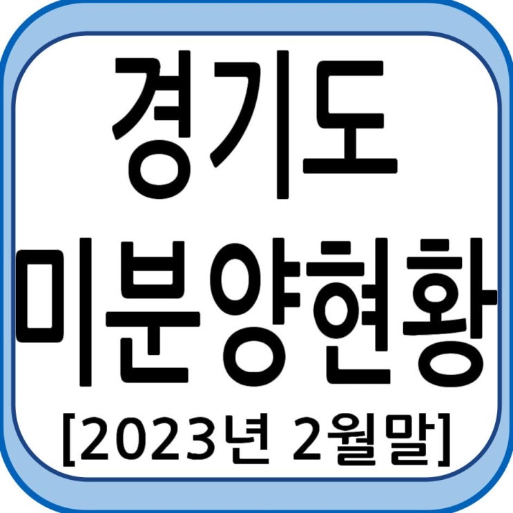 경기도 미분양 현황 - 2023년 2월말